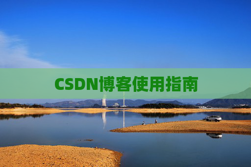 CSDN博客使用指南