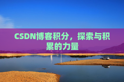 CSDN博客积分，探索与积累的力量